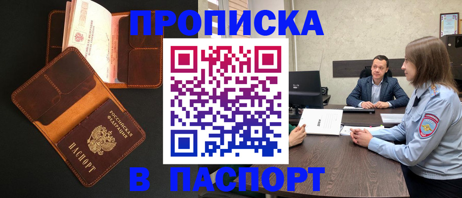 прописка в Мичуринске